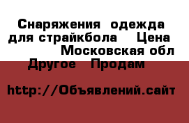 Снаряжения, одежда для страйкбола. › Цена ­ 160 000 - Московская обл. Другое » Продам   